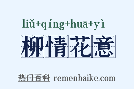 柳情花意是什么意思的图片